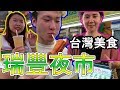 【日本人留學】第一次去瑞豐夜市!!/in高雄
