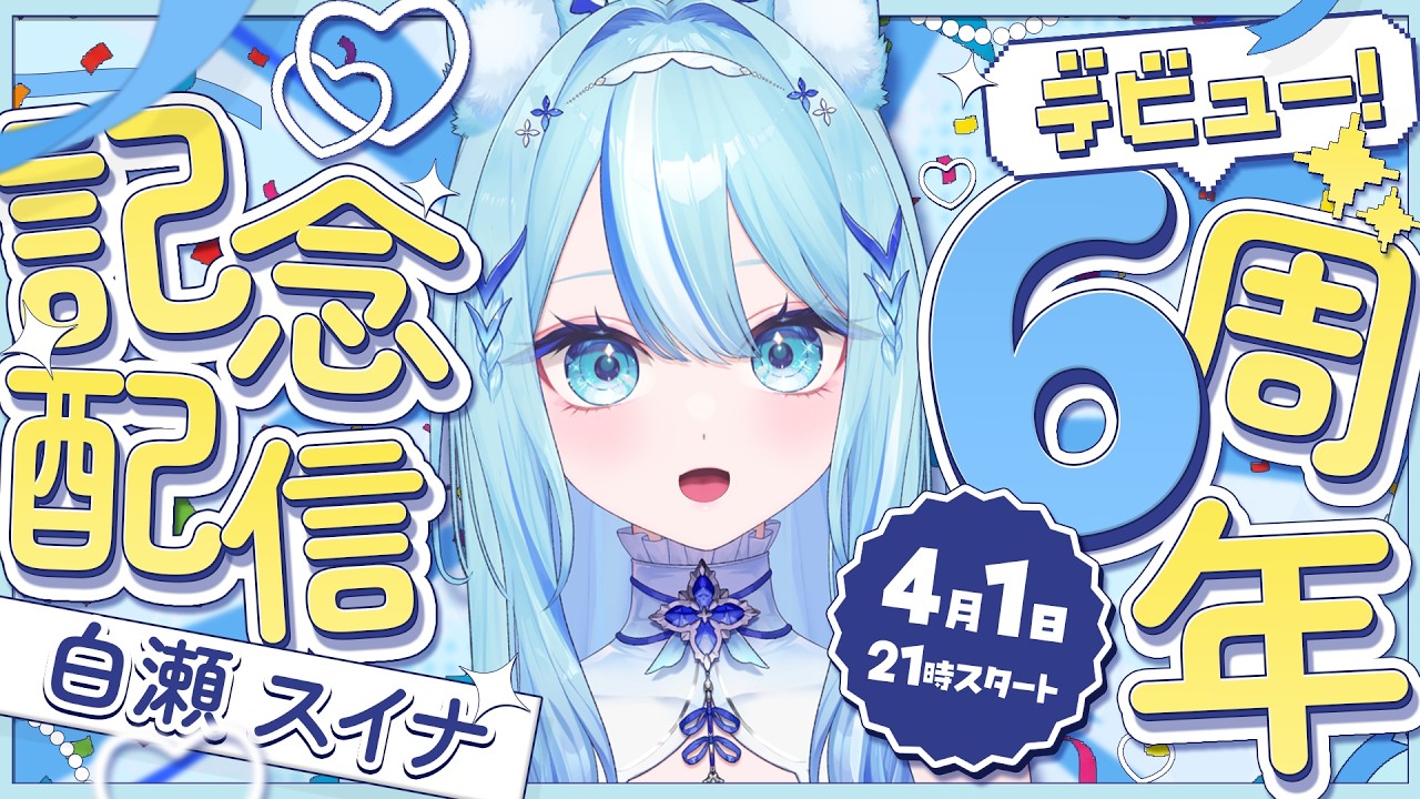 【 #6周年記念配信 】なんかもう6周年を迎えるらしい！？【 #白瀬スイナ / #vtuber 】