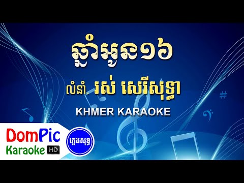ឆ្នាំអូន១៦ រស់ សេរីសុទ្ធា ភ្លេងសុទ្ធ - Chnam Oun 16 Ros Sereysothea - DomPic Karaoke