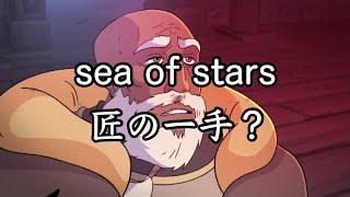 【sea of stars】匠の一手で2周目 #18
