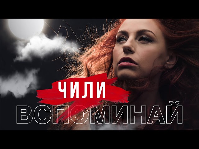 Чи-Ли - Вспоминай (Acapella)