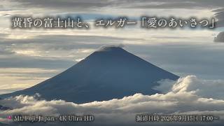 Download lagu 【極上の癒やしBGM】黄昏に染まる富士山 4K映像 × エルガー「愛のあいさつ」【作業用・睡眠用 30分】 mp3