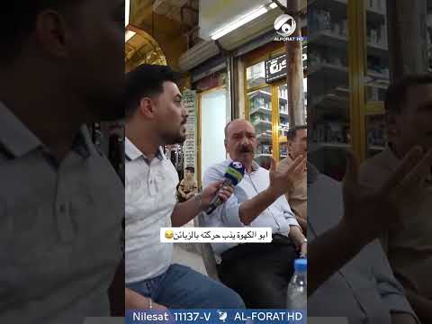 شاهد بالفيديو.. ابو الكهوة يذب حركته بالزبائن