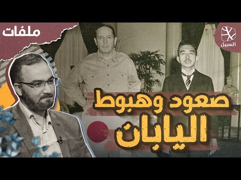 قصة صعود اليابان