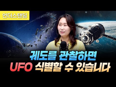 궤도를 관찰하면 UFO 식별할 수 있습니다 (한국천문연구원 최은정 연구실장)