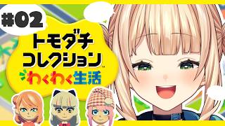 【 トモコレ 】 #02 思うがままに作り、見守る【 鏑木ろこ￤にじさんじ 】