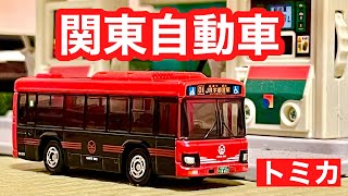関東自動車 いすゞエルガ 【事業者限定トミカ】