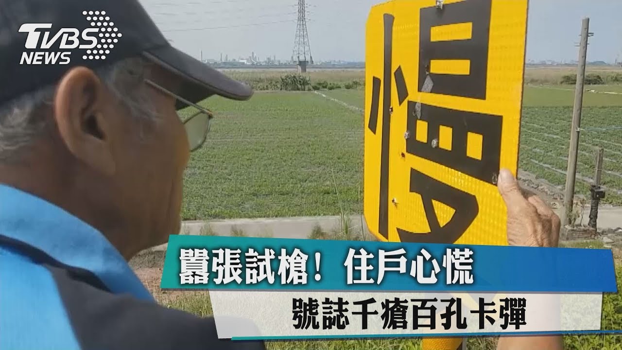 囂張試槍！號誌千瘡百孔卡彈　住戶心慌