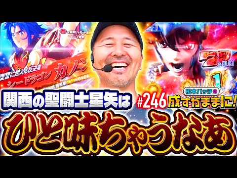【関西の星矢は一筋縄ではいかんのや！】松本バッチの成すがままに！246話《松本バッチ・鬼Dイッチー》L聖闘士星矢 海皇覚醒 CUSTOM EDITION［パチスロ・スロット・スマスロ］