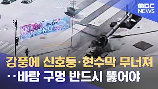 강풍에 아슬아슬 선거현수막‥ 결국 신호등까지 뽑혀 (2026.05.22/뉴스데스크/춘천MBC)