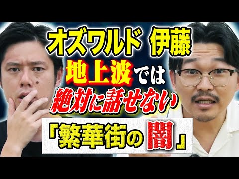看護学科 【オズワルド伊藤】キャバクラバイト時代に体験した裏社会の怖い話