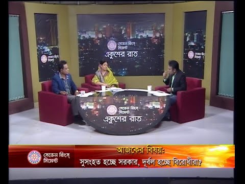 একুশের রাত ২৩ জানুয়ারি ২০১৯(আলোচক: এ বি এম মোশাররফ হোসেন-প্রশিক্ষণ বিষয়ক সম্পাদক, বিএনপি। অধ্যাপিকা অপু উকিল-সারাণ সম্পাদক, যুব মহিলা লীগ।)