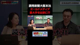 読売新聞大阪本社を出禁に！オールドメディアの驕りを許すな！