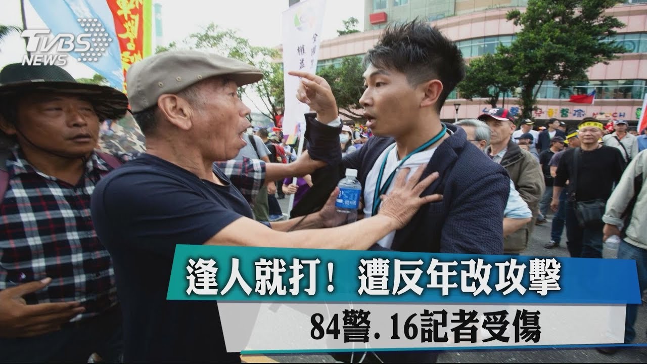 逢人就打!遭反年改攻擊 84警、16記者受傷