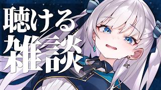 【雑談】動画からの方もお気軽に！なんとなく聴けるラジオのようなライブ配信！2026.09.09 #VTuber