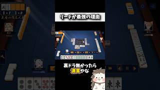 麻雀で最強の役はリーチです #役満 #ルール #初心者 #Shorts