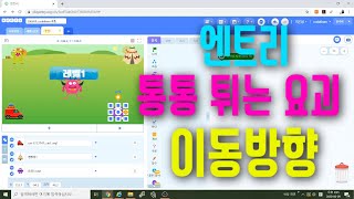 [엔트리 코딩 강좌] 7. 레벨 1요괴 위아래로 튕기기 | 이동방향 | 벽에 닿으면 튕기기