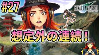 マテリアが全部消えた!? ユフィを追って伝説の忍者の里ウータイへ！ 【FF7実況 part27】