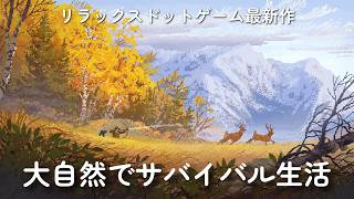 大人気ゲームの新作続編ドット絵の世界でスローライフ！『 Wild n Chill 』