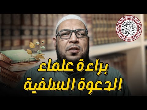 براءة علماء الدعوة السلفية النجدية من الغلو في التكفير