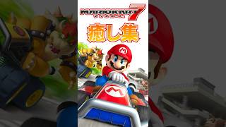 マリオカート7癒し集 #shorts