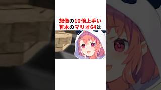 想像の10倍上手い笹木のマリオ64　#youtuber#vtuber#雑学#豆知識