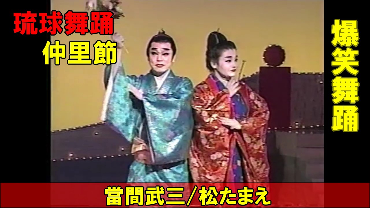沖縄民謡/沖縄の歌/琉球舞踊　當間武三/松たまえ　爆笑仲里節