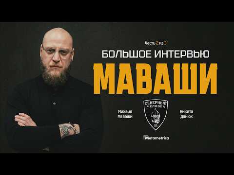 Абу-бандиты и добропорядочные семьянины: кто они? – Михаил Маваши / Метаметрика