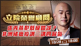 盧秀燕犯低級錯誤？非洲豬瘟疫調三講四漏氣