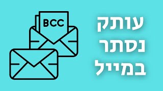 מה זה עותק נסתר (עותקים בדואר אלקטרוני)
