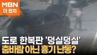 도로 한복판에서 덩실덩실 춤…양손엔 흉기가, 무슨 일? [더펀치]