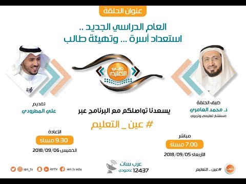 تهيئة الطالب للعام الدراسي الجديد مع المستشار د  محمد العامري