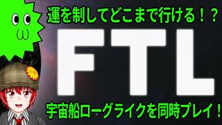 並走で運試しやりましょうっ【FTL: Faster Than Light】　2026.8.7