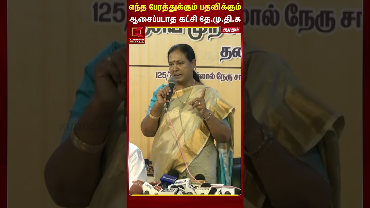 எந்த பேரத்துக்கும் பதவிக்கும் ஆசைப்படாத கட்சி தே.மு.தி.க | Kumudam News