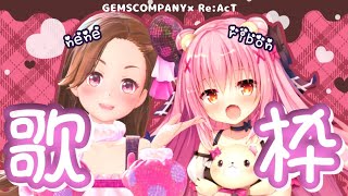 【生配信】初コラボ！姫熊りぼんちゃんとカラオケ配信❣️【ジェムカン】【Re:Act】