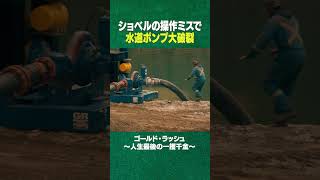 #shorts ポンプ大破裂 #ディスカバリーチャンネル #gold #金