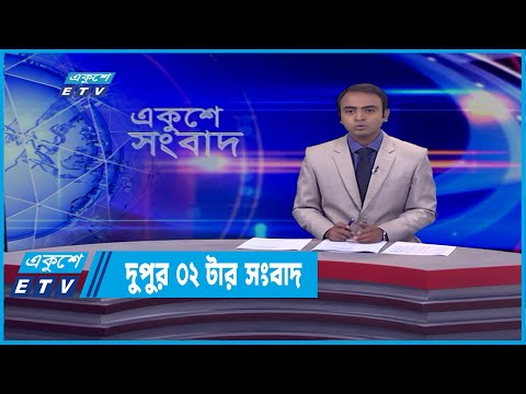 02 PM News || দুপুর ০২টার সংবাদ || 13 March 2022 || ETV News