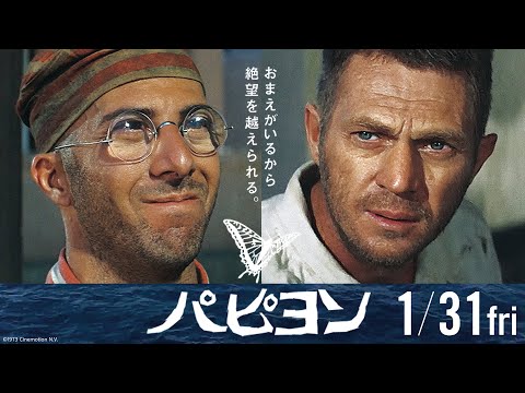 映画『パピヨン』予告【2025年1月31日（金）公開】