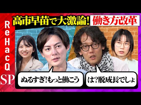 歴史文化学科 【三崎優太vs斎藤幸平】高市早苗で大激論！働き方改革【たかまつななvs守田りくvs須賀川拓vsReHacQ】