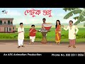 পেটুক গুল্লু Bangla Cartoon Thakurmar Jhuli Jemon AFX Animation