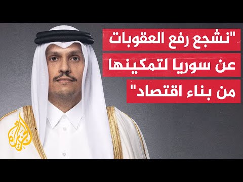 فيديو | رئيس الوزراء وزير الخارجية القطري: ندعم موقف دمشق تجاه وحدة الأراضي والتعامل المنصف مع جميع السوريين
