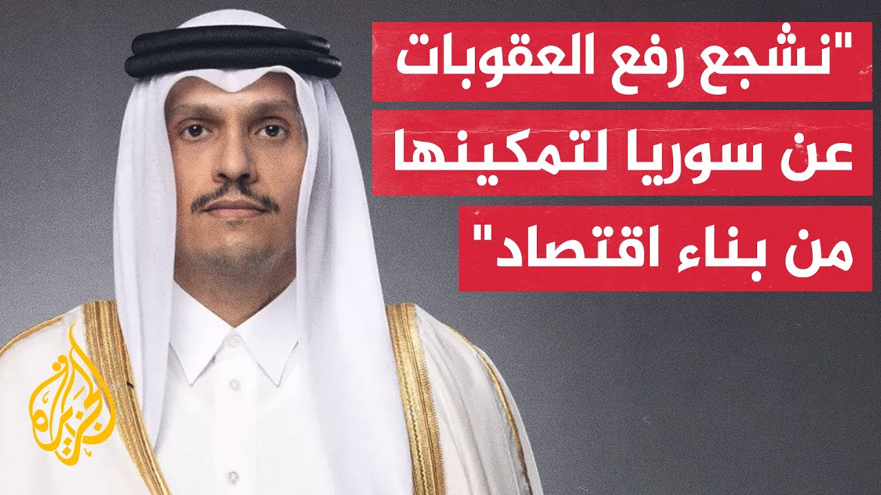 رئيس الوزراء وزير الخارجية القطري: ندعم موقف دمشق تجاه وحدة الأراضي والتعامل