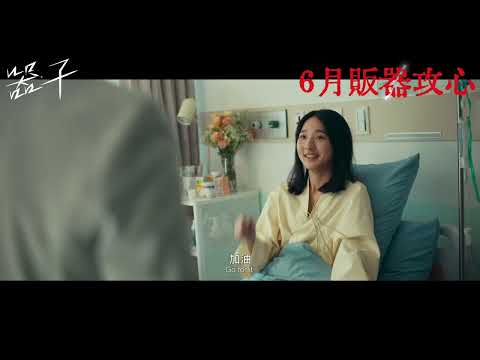 器子電影海報