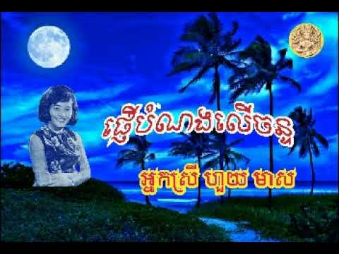 "ផ្ញេីបំណងលេីចន្ទ" Pnhoeu Bomnaong Loeu Chan by Huoy Meas  ច្រៀងដោយ៖ អ្នកស្រី ហួយ មាស