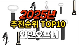 2025년 요즘 잘나가는 와인오프너 추천순위 TOP10