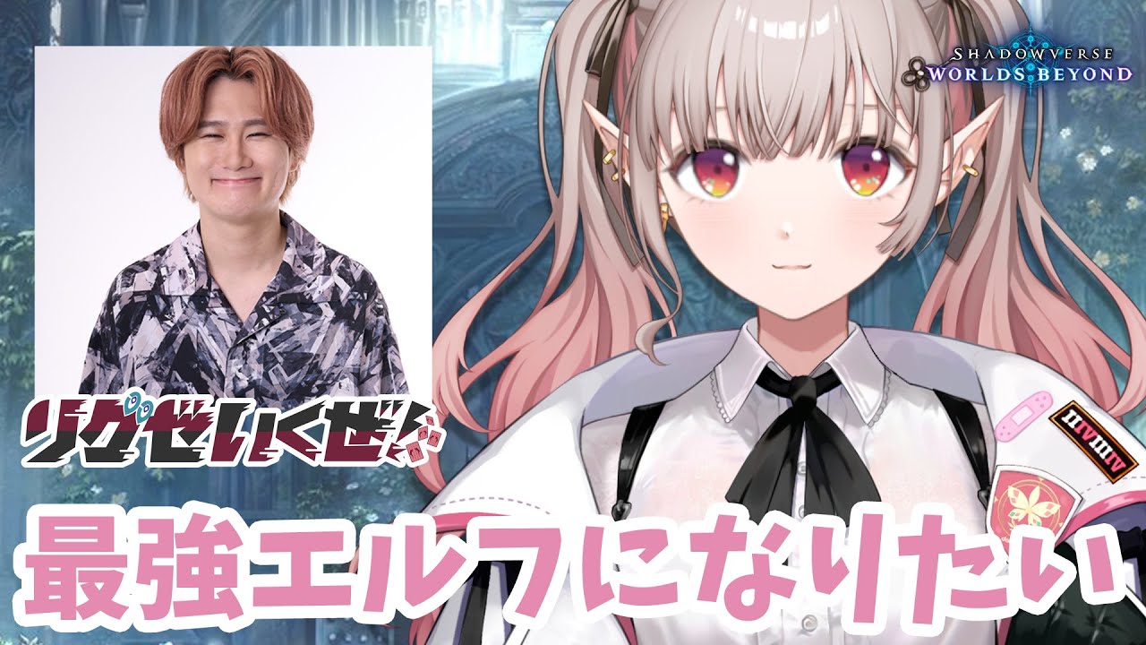 【Shadowverse: Worlds Beyond】最強リグゼさんに最強エルフのコーチングをお願いしました【にじさんじ/える】