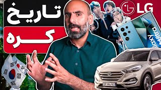 معجزه اقتصادی کره جنوبی - تاریخ معاصر و مقایسه با تحولات ایران