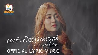 លេងសើចផ្លូវអារម្មណ៍ - ពេជ្រ សូលីកា [OFFICIAL LYRIC VIDEO] 