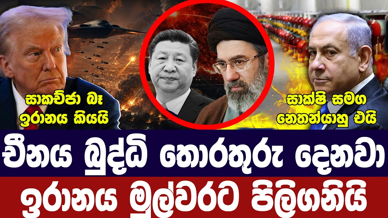 චීනයේ සහාය ඉරානය පිළිගනී/නෙතන්යාහු අමෙරිකාවට/සාකච්?