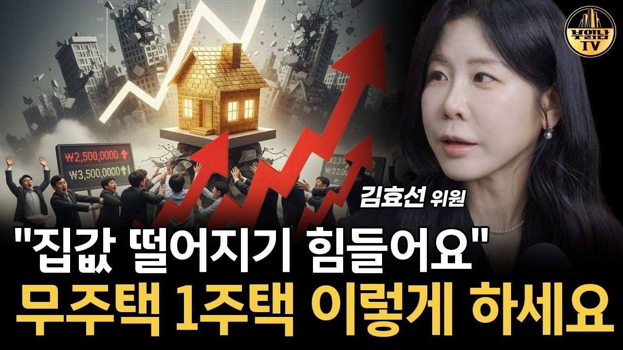 "집값 떨어지기 힘들어요" 무주택 1주택 이렇게 하세요 [김효선 위원 4부]